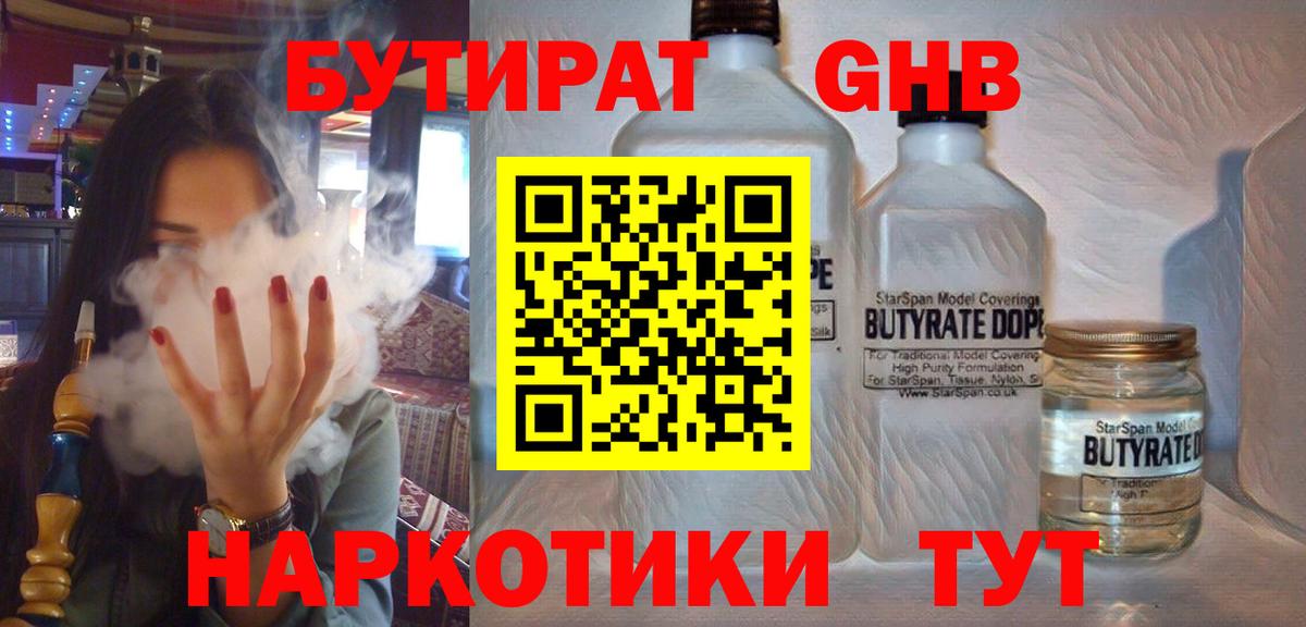 БУТИРАТ оксибутират Элиста
